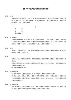 駐車場使用契約書のひな形提供