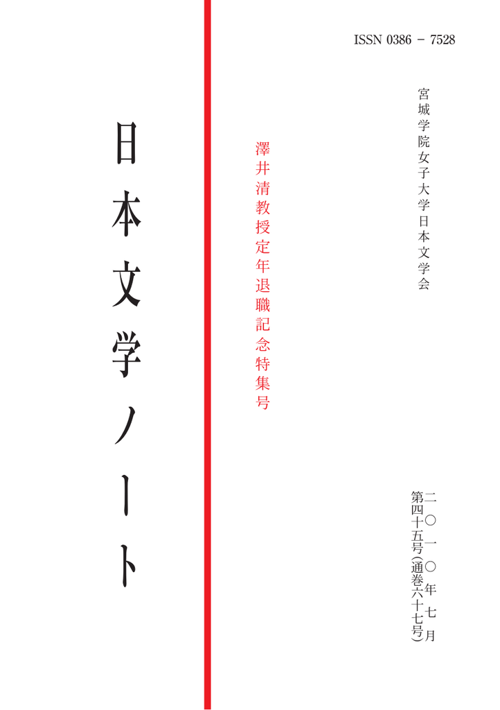 日 本 文 学 ノ ー ト