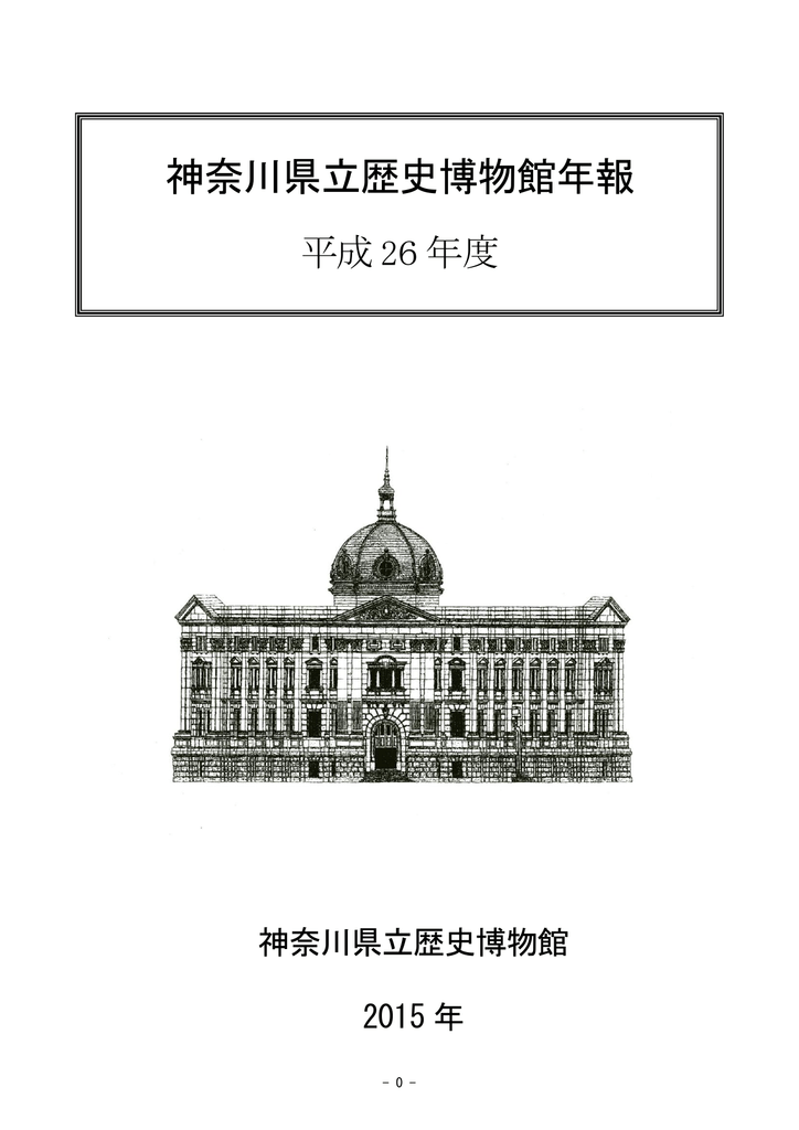 平成26年度 年報 神奈川県立歴史博物館