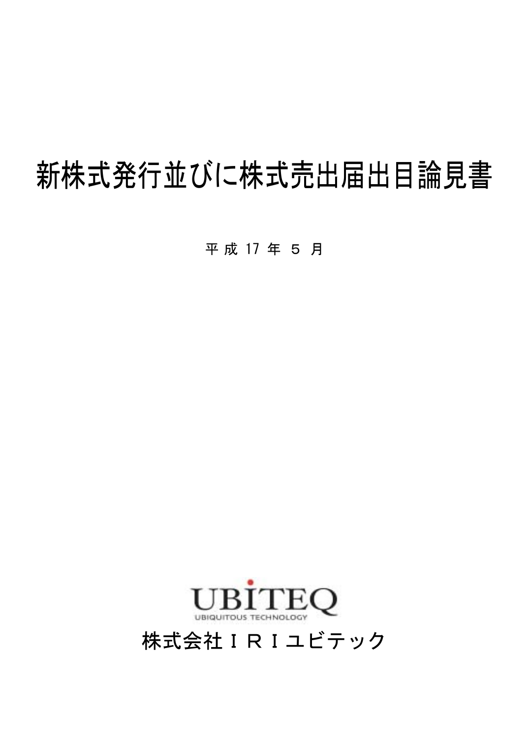 目論見書 株式会社ユビテック