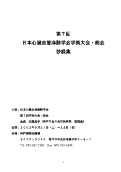 第7回 日本心臓血管麻酔学会学術大会 総会 プログラム 抄録集