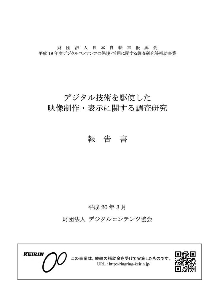 デジタル技術を駆使した 映像制作 表示に関する調査研究 報 告 書
