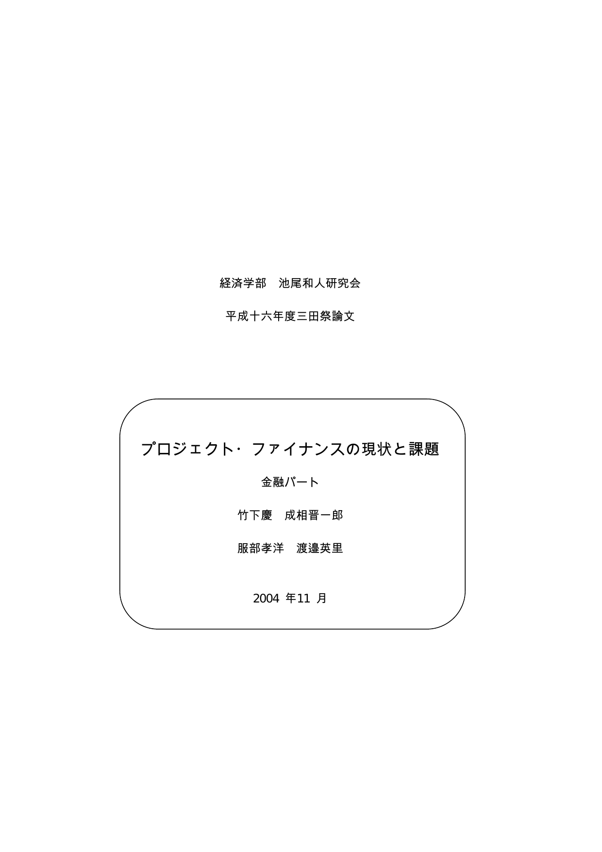 プロジェクト ファイナンスの現状と課題