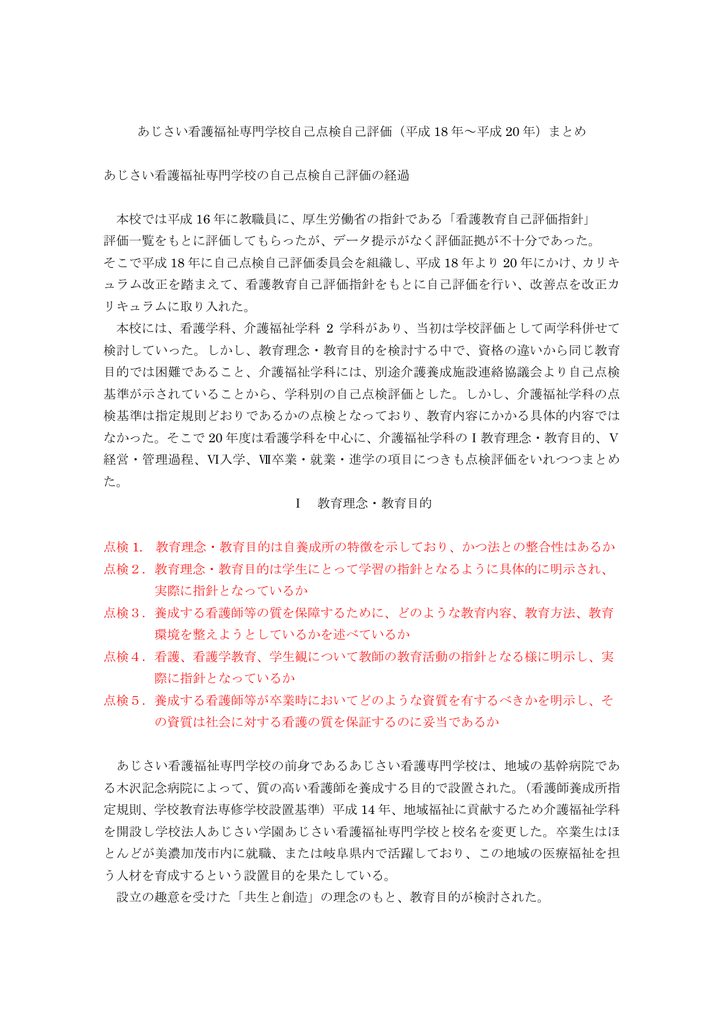 あじさい看護福祉専門学校自己点検自己評価 平成 18 年 平成 年