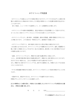 ホワイトニング同意書 注意事項