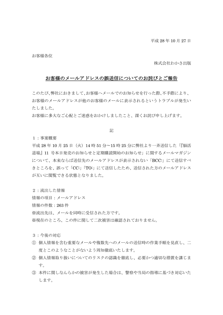 お客様のメールアドレスの誤送信についてのお詫びとご報告